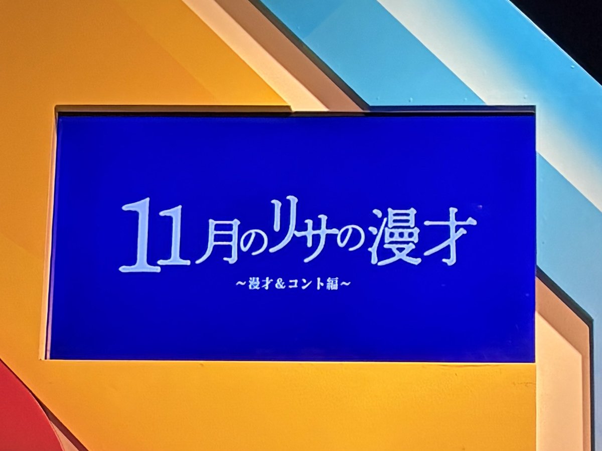 ongrkl's tweet photo. 11月のリサの漫才
11月のリサは1本目の漫才、ピュートは1本目、ミカボは2本目が特に好きでした！ミカボのコントも見たかったけど漫才2本で来る本物漫才師、さすがです😌笑
2本目みたいなフォーマットは山田さんが何を繰り出してくるのかワクワクするので楽しい！アドリブパートで土屋さん笑ってた😂 https://t.co/uCbOd13teA