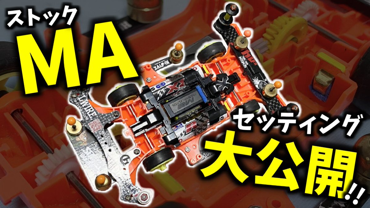 reichi_MA's tweet photo. ★6/20 20:00から!★
新作ミニ四駆動画公開予定!
ここ2回の動画で走っていました、ストッククラスのMAマシンのセッティングを紹介です!
シャーシにもちょこちょこ裏ワザが…?
お楽しみに!
#れいちホビー #ストッククラス #BMAX https://t.co/j67BxtKdUz