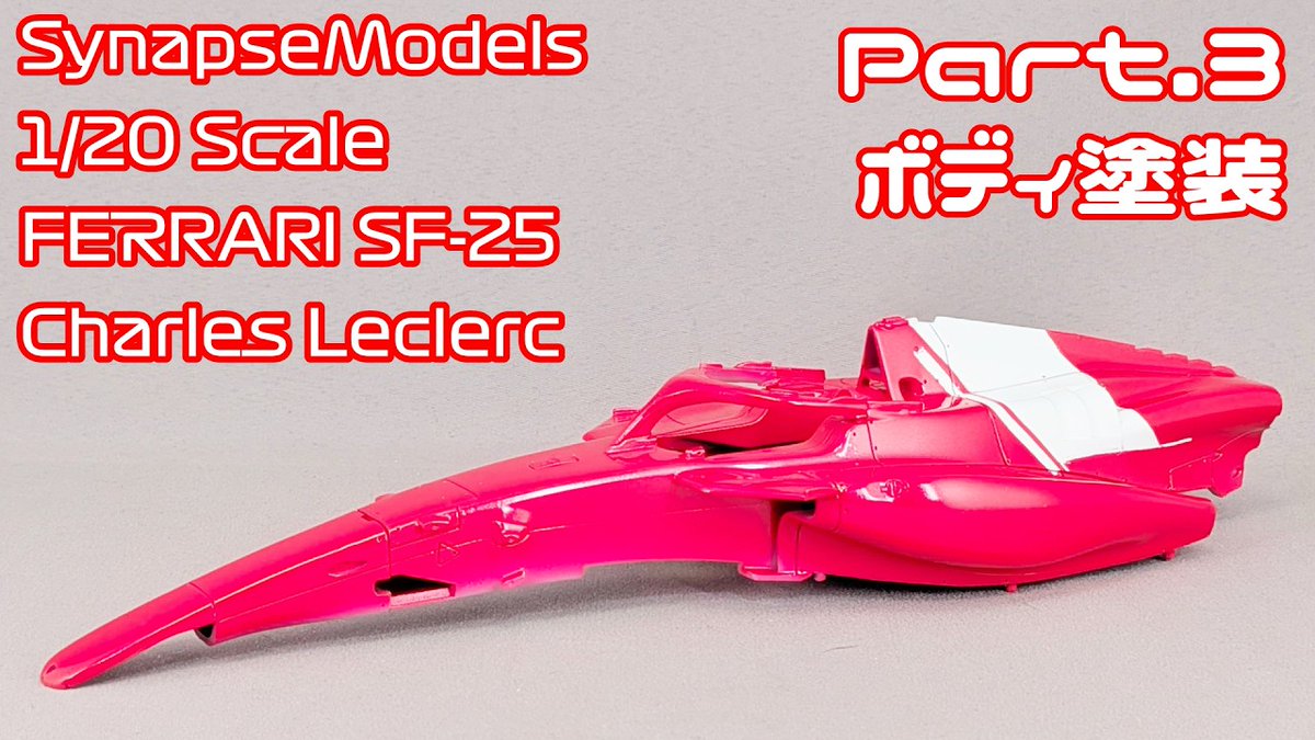 Take_Channel36's tweet photo. 本日の動画!
#SynapseModel の #SF25 にボディカラー入れました!
フェラーリの赤はいつも微妙に違うので悩みます(汗)
https://t.co/Ypz5chZBtg
#カーモデル #ガレージキット #タケチャンネル https://t.co/sqwlP1Sr1v