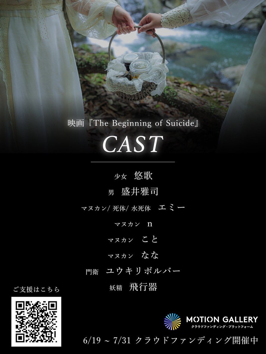 himako__059's tweet photo. 【お知らせ】

悠歌 @sklphith 監督制作の映画『The Beginning of Suicide』のクラウドファンディングがスタートいたしました。

この度、私も衣装・アシスタントとして参加させていただいております。
詳細は、下記URLよりご覧いただけます。
ぜひ応援していただけますと幸いです。

https://t.co/IHtD0rbHSI