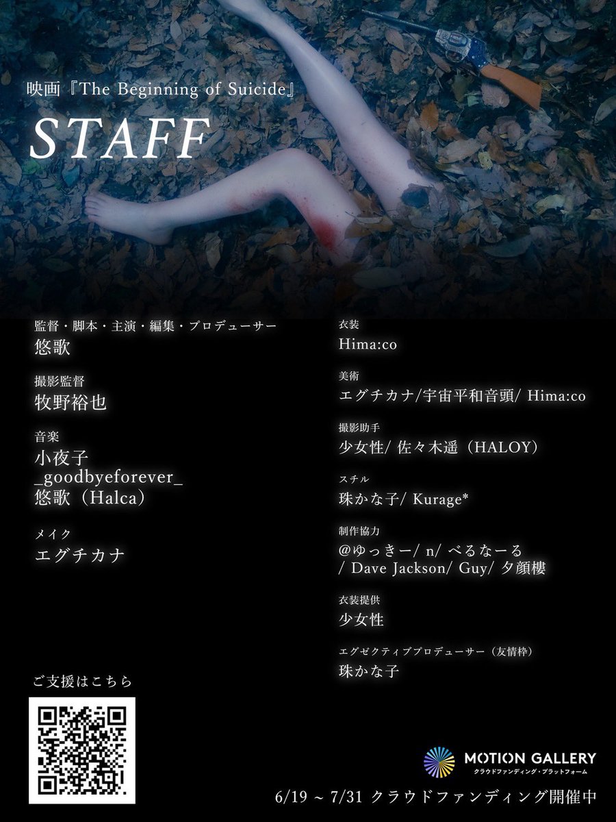 himako__059's tweet photo. 【お知らせ】

悠歌 @sklphith 監督制作の映画『The Beginning of Suicide』のクラウドファンディングがスタートいたしました。

この度、私も衣装・アシスタントとして参加させていただいております。
詳細は、下記URLよりご覧いただけます。
ぜひ応援していただけますと幸いです。

https://t.co/IHtD0rbHSI