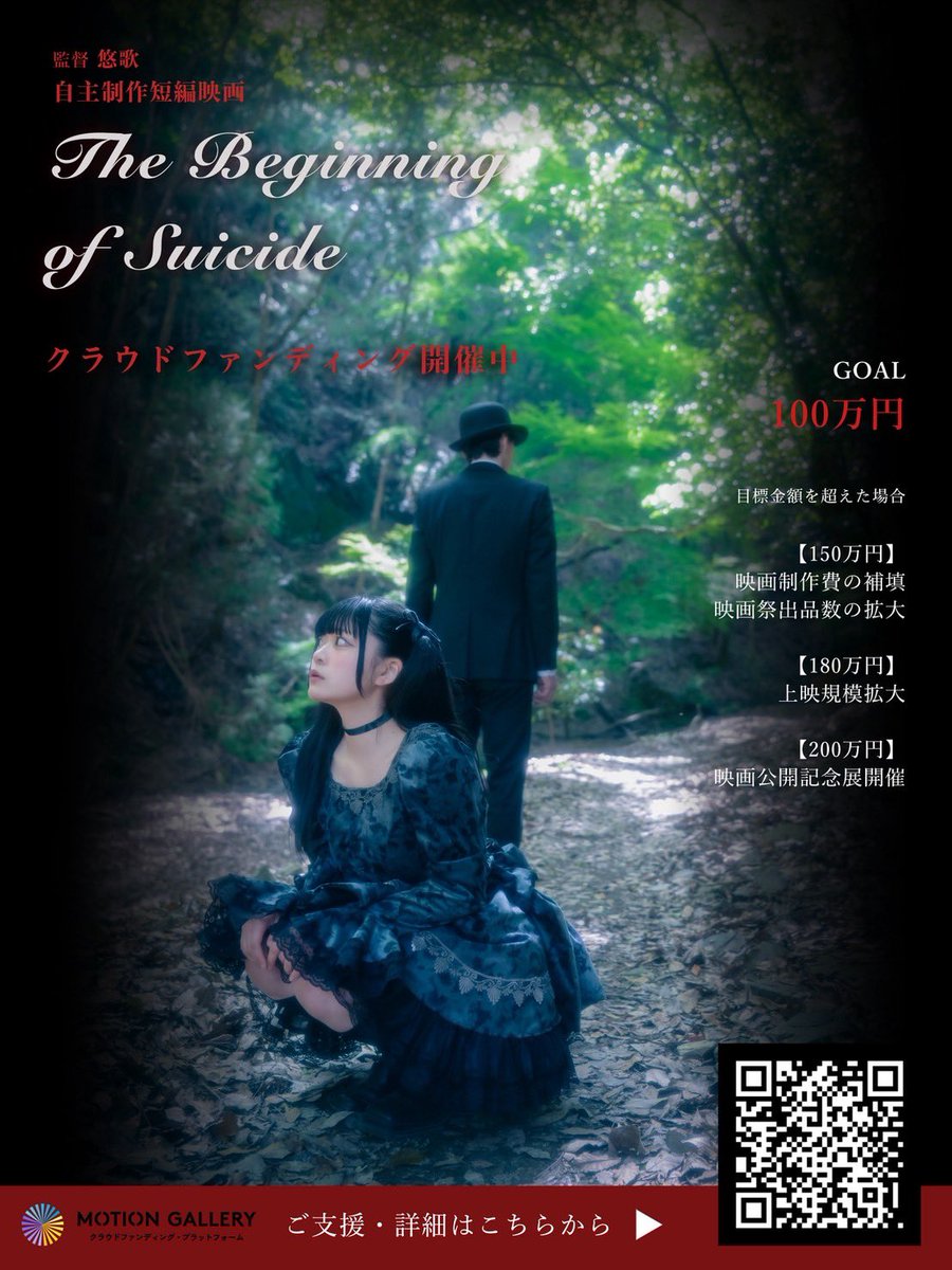 himako__059's tweet photo. 【お知らせ】

悠歌 @sklphith 監督制作の映画『The Beginning of Suicide』のクラウドファンディングがスタートいたしました。

この度、私も衣装・アシスタントとして参加させていただいております。
詳細は、下記URLよりご覧いただけます。
ぜひ応援していただけますと幸いです。

https://t.co/IHtD0rbHSI