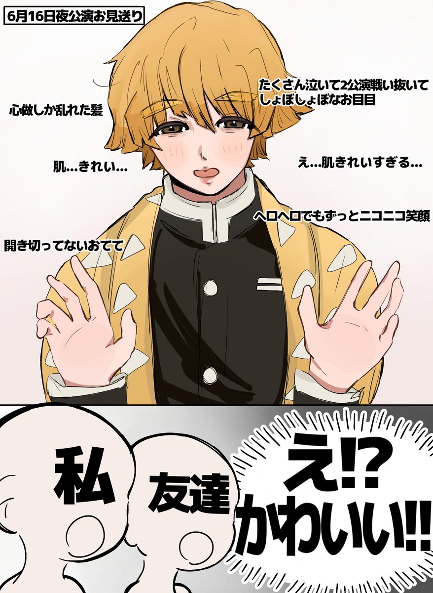 mamehana_0's tweet photo. キメステ16日夜公演のお見送り、善逸が可愛すぎて一緒に観たお友達と吹き飛んだ
#舞台鬼滅の刃 https://t.co/UrHvvmpe35