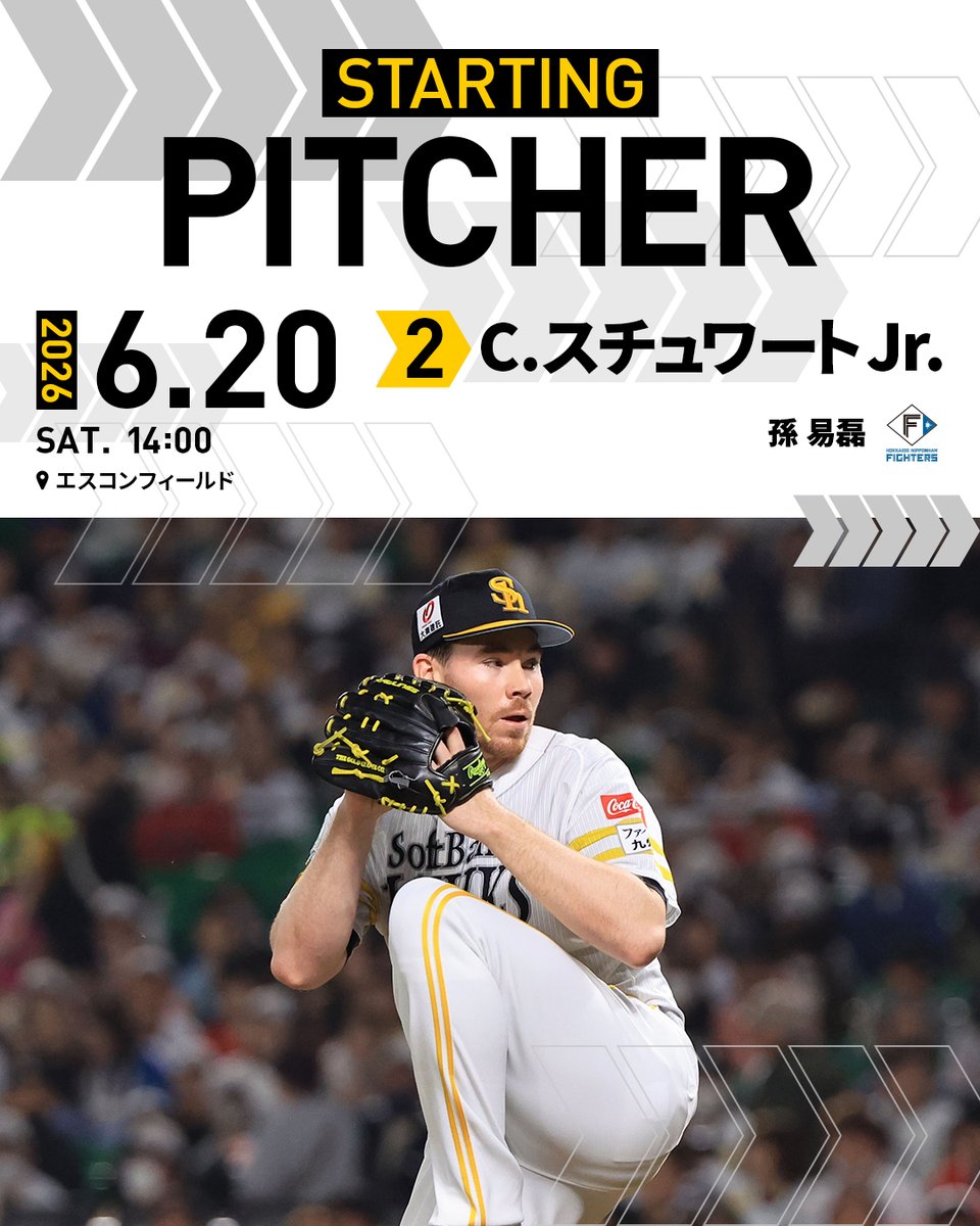 明日の予告先発】 #スチュワートJr. #全新 #sbhawks