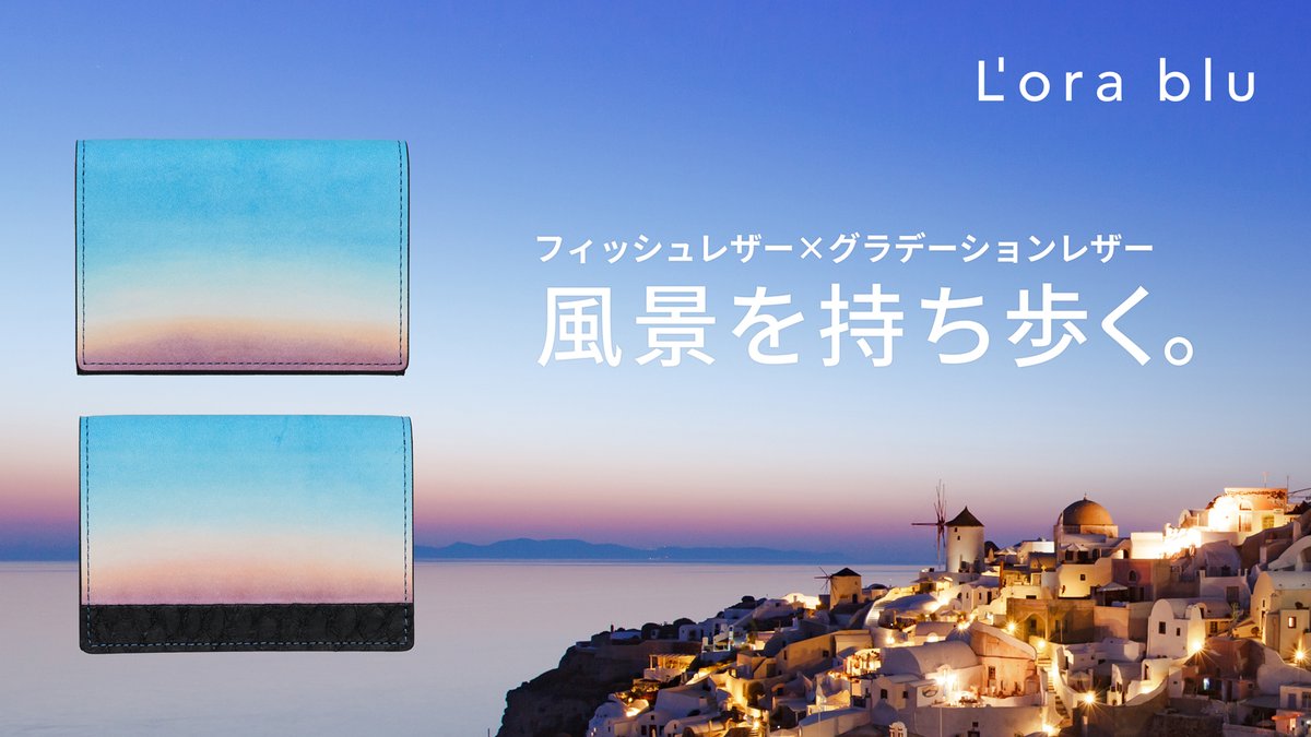 Lorablu_jp's tweet photo. 6月24日より、Creema SPRINGSにて「マジックアワーの名刺入れ」プロジェクトが始まります。

Orizzonte #02 と Cielo #02、2つの名刺入れ。

空と海が移りゆく一瞬の色を、日々の名刺交換に。

現在、プロジェクトページ公開中です。

https://t.co/5C2NsDCakS

#フィッシュレザー #名刺入れ #Lorablu https://t.co/2oblbarmAB