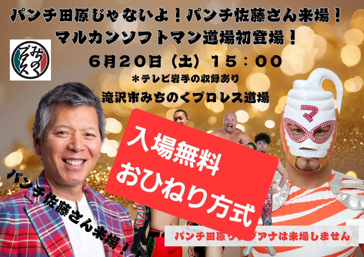mirai_SS_'s tweet photo. 明日の、みちのく道場プロレスにはなんと！
パンチ佐藤さんが来るらしい✨(ﾟДﾟ)!!!
入場無料･おひねり方式…!!
↑↑↑こういうとこ大好き😂🫶
来てね来てね来てね🤗🤗🤗
 #みちのくプロレス #MIRAISS https://t.co/89Rs9yncmu