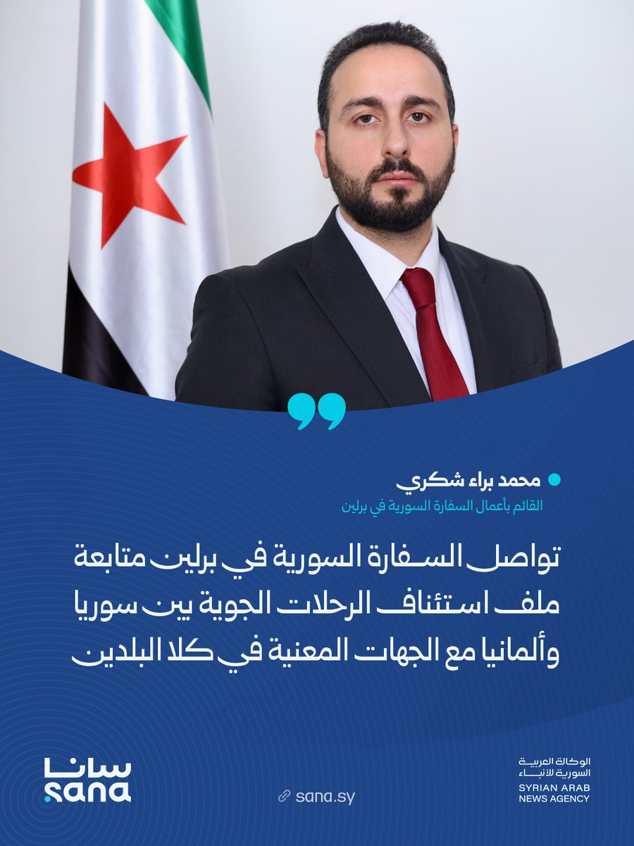Sana__gov's tweet photo. القائم بأعمال السفارة السورية في برلين محمد براء شكري لـ سانا:

◾️ بتوجيه من وزير الخارجية والمغتربين أسعد حسن الشيباني، وفي إطار الحرص على تخفيف الأعباء عن المواطنين السوريين في الخارج، تواصل السفارة متابعة ملف استئناف الرحلات الجوية بين سوريا وألمانيا مع الجهات المعنية في كلا البلدين.

◾️ أجرت السفارة خلال الفترة الماضية عدة مباحثات واتصالات مع الهيئة العامة للطيران المدني والنقل الجوي السورية، إلى جانب التواصل مع الجهات المختصة في جمهورية ألمانيا الاتحادية، وذلك بهدف دفع هذا الملف قدماً ومعالجة الجوانب الإجرائية والفنية المرتبطة به.

◾️ تم إحراز تقدم في الإجراءات المتعلقة برفع الحظر المفروض على الرحلات الجوية بين البلدين، بما يفتح المجال أمام خطوات لاحقة من شأنها تسيير رحلات مباشرة بين ألمانيا وسوريا.

◾️ يأتي هذا الملف في مقدمة القضايا التي توليها السفارة اهتماماً خاصاً، نظراً لما يمثله من أهمية مباشرة في تخفيف مشقة السفر، وتقليص الوقت والتكاليف، وتسهيل تواصل السوريين مع وطنهم وأسرهم.

◾️ ستواصل السفارة بالتنسيق مع الجهات السورية المختصة والجانب الألماني، بذل كل ما من شأنه دعم هذا المسار وصولاً إلى النتائج المرجوة التي تخدم مصلحة المواطنين وتعزز أوجه التواصل بين البلدين.

#سانا