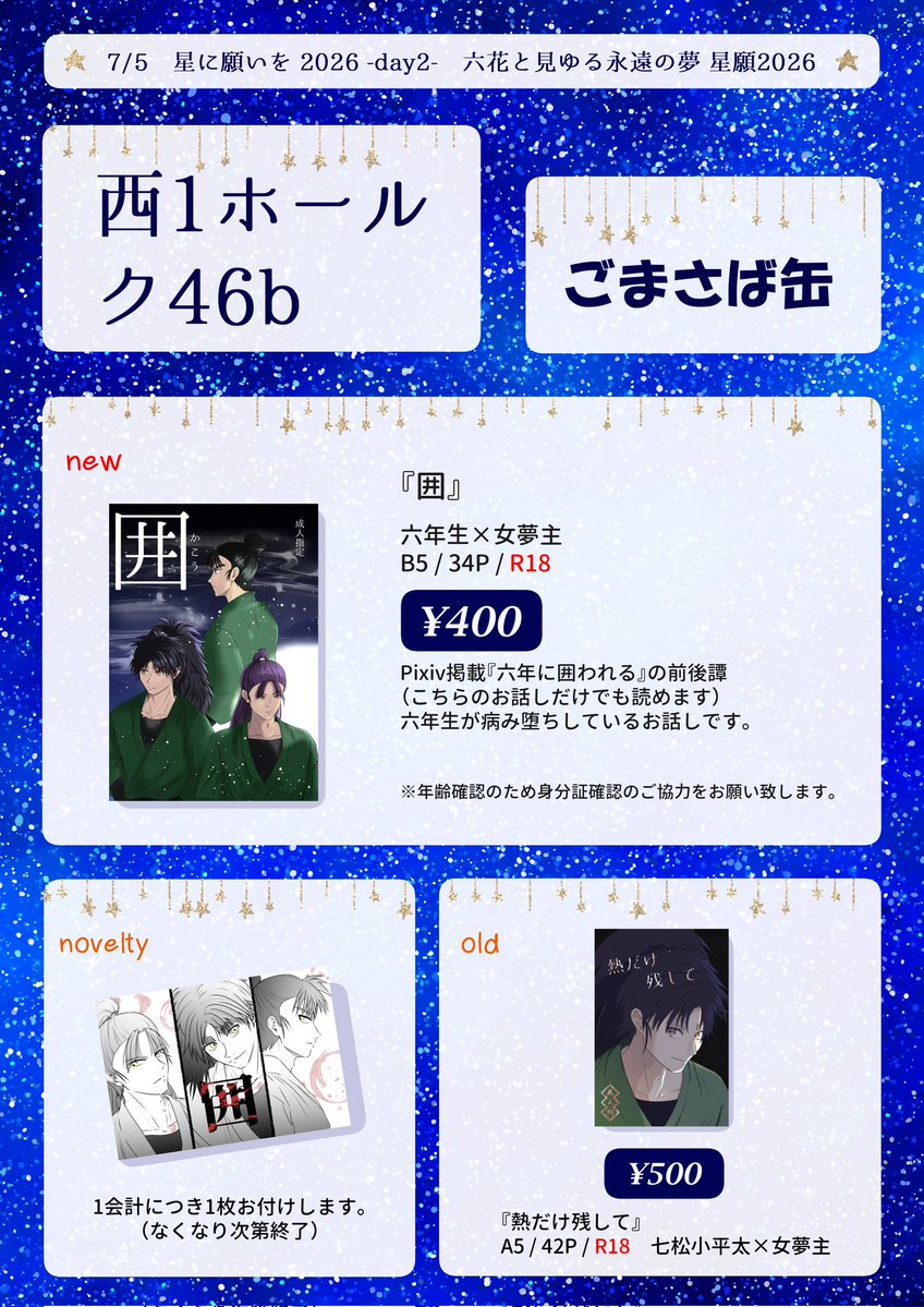 mr_saba_'s tweet photo. 7/5 星に願いを 2026-day2-
六花と見ゆる永遠の夢
【西１ホール ク46b　ごまさば缶】

六年×🌸
B5/34P/成人向け/400円（会場価格）
ツリーにサンプル繋げます https://t.co/0UdQB03SXQ