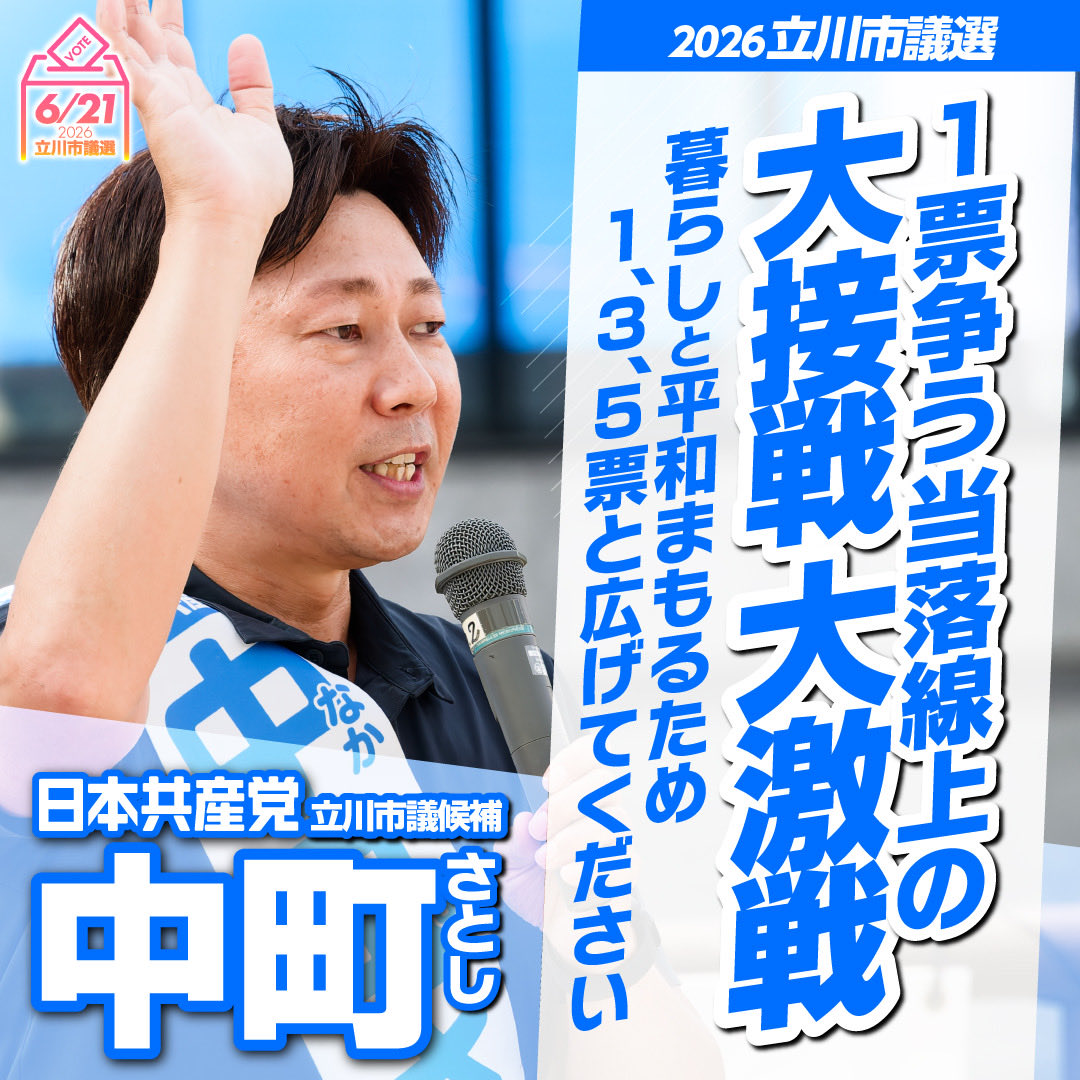 中町さとし 日本共産党 立川市議会議員 tweet media