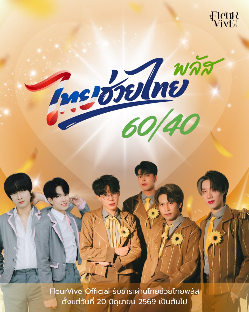 Fleurvive_'s tweet photo. 「 เงื่อนไขการใช้ไทยช่วยไทยพลัส 」

- แต้มสะสมจะนับตามราคาเต็มของสินค้า
- สามารถชำระได้กับทุกสินค้าหน้าร้านของ FleurVive Official

#FleurViveOfficial #FleurViveIdol #หนุ่มดอกไม้ #ไทยช่วยไทยพลัส #Thaiidol #fyp #viral https://t.co/IyKp5e7CSd
