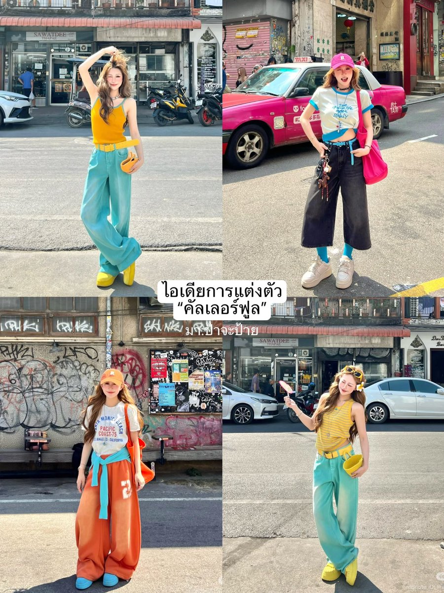 Payyalife's tweet photo. 📍ไอเดียการแต่งตัว “คัลเลอร์ฟูล“

Credit to the rightful owner #ไอเดียแต่งตัว #ไอเดียแต่งตัวผู��หญิง #แฟชั่น #แมทช์เสื้อผ้า #colorful https://t.co/AFkhn8vH77
