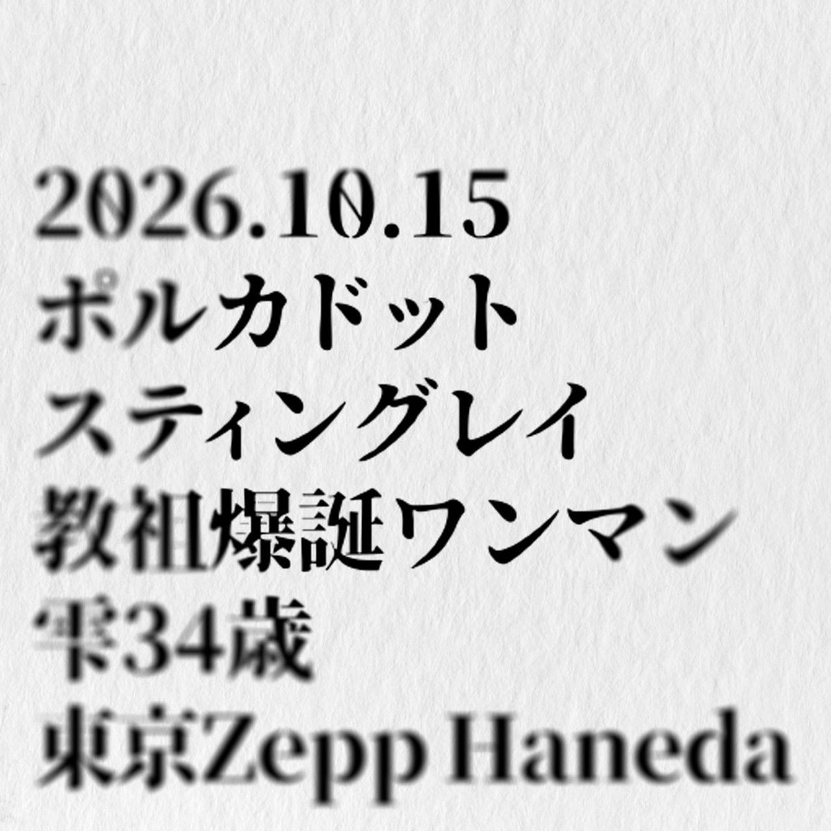 HZshizuku's tweet photo. ありがとう、良いライブした私！！！#立入禁止ツアー

ぜーーんぶ置いとくわ！！ https://t.co/VjyPkNVHub