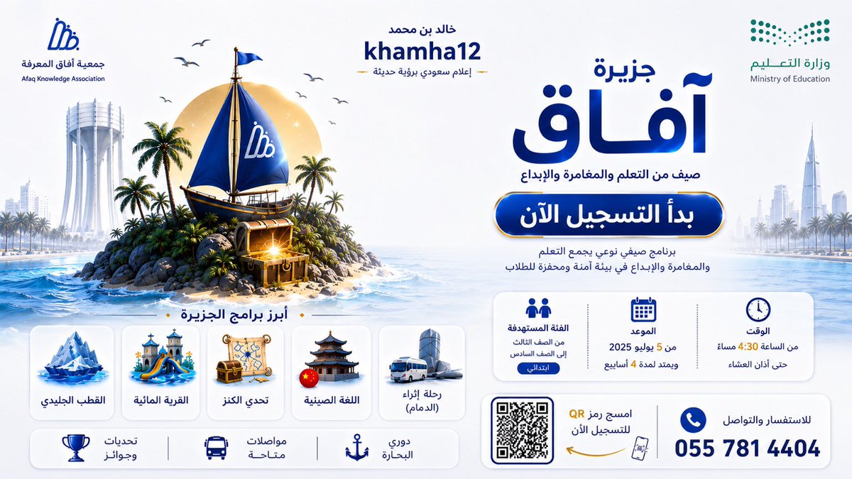 khamha12's tweet photo. 🌊⛵️ صيف مليء بالتعلّم والمغامرة بانتظار أبنائنا!

انضم إلى جزيرة آفاق، البرنامج الصيفي النوعي الذي يجمع بين التعلم والإبداع والتجارب الممتعة في بيئة آمنة ومحفزة.

أنشطة متنوعة تشمل: اللغة الصينية، تحدي الكنز، القرية المائية، رحلة إثراء، ودوري البحارة، مع جوائز وتحديات ومواصلات متاحة.

📅 يبدأ: 5 يوليو 2025
⏰ من 4:30 مساءً حتى أذان العشاء
👦 الفئة المستهدفة: من الصف الثالث إلى الصف السادس الابتدائي

📲 بادر بالتسجيل الآن واستثمر صيفك فيما ينفع ويُمتع.

#جزيرة_آفاق #آفاق_المعرفة #الخفجي #صيف_التعلم #التعليم #الأنشطة_الصيفية #طلاب_المستقبل #السعودية #وزارة_التعليم #صيف_2025 #تعلم_وإبداع 

@almaerifa_org