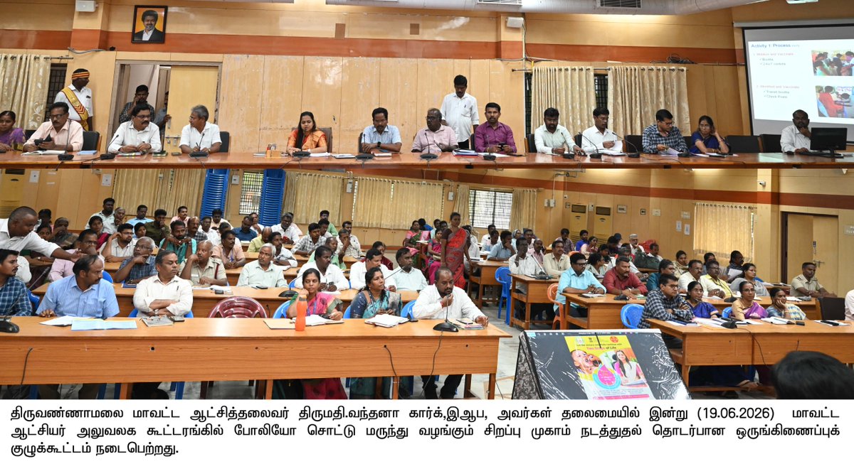 DistCollrTvm_26's tweet photo. திருவண்ணாமலை மாவட்ட ஆட்சித்தலைவர் திருமதி.வந்தனா கார்க், இ.ஆ.ப., அவர்கள் தலைமையில் இன்று (19.06.2026) மாவட்ட ஆட்சியர் அலுவலக கூட்டரங்கில் போலியோ சொட்டு மருந்து வழங்கும் சிறப்பு முகாம் நடத்துதல் தொடர்பான ஒருங்கிணைப்புக் குழுக்கூட்டம் நடைபெற்றது. https://t.co/PezI9xLDWe