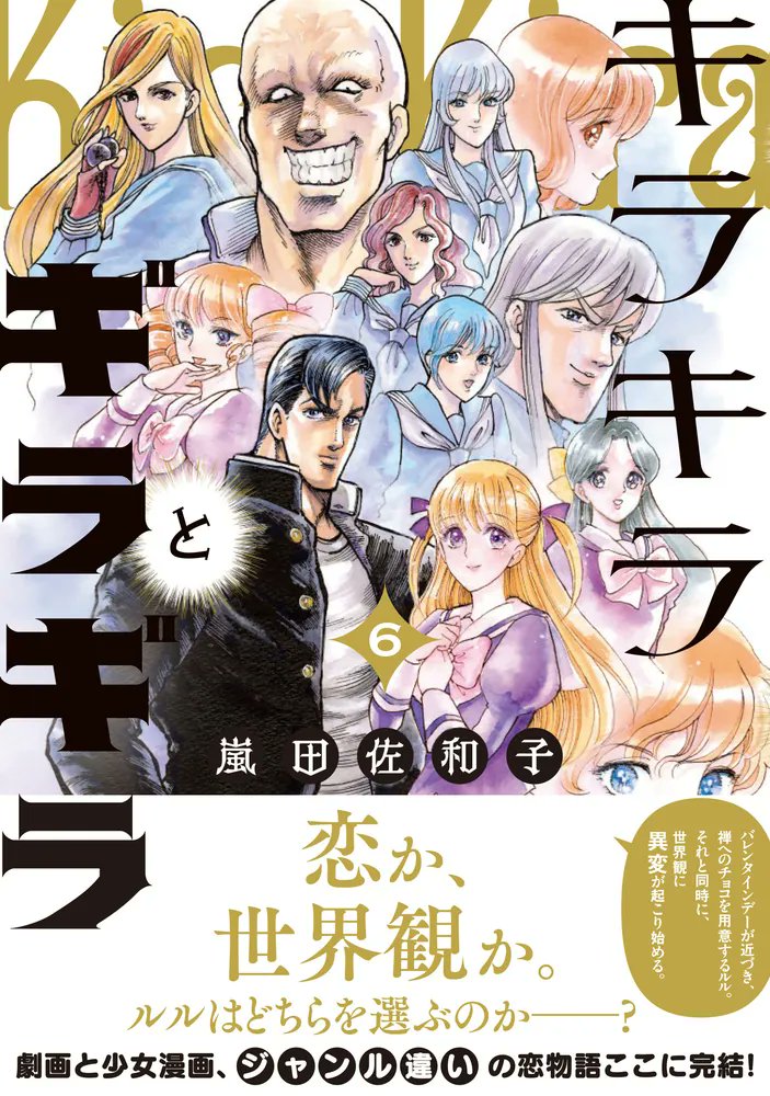Dill_Smith925's tweet photo. キラキラとギラギラ完結！
最終巻と気づかずに途中まで読んでしまった…！

しょうもなさに笑いながらも綺麗に締めくくられ、最後は感動してしまった🥹

あおぞら弓道部も好きだったけど、嵐田先生の作品がもっと好きになるシリーズでした！ https://t.co/Il9xa8jECZ