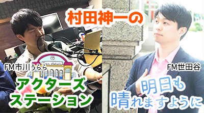 proj_radio's tweet photo. 🌠本日放送告知🌠

遂に本日は #プロジェクトR 
FM世田谷『村田神一の明日も晴れますように☀』第66回目放送をお届け致します。

役者【うつぎゆうやさん】出演です‼️
 
本日夜【23:15〜23:30】の放送です。

こちらからお楽しみ頂けます📻️↓
https://t.co/8UaB15qFYA

#あしはれラジオ
#FM世田谷 https://t.co/bqrW8x0AAD