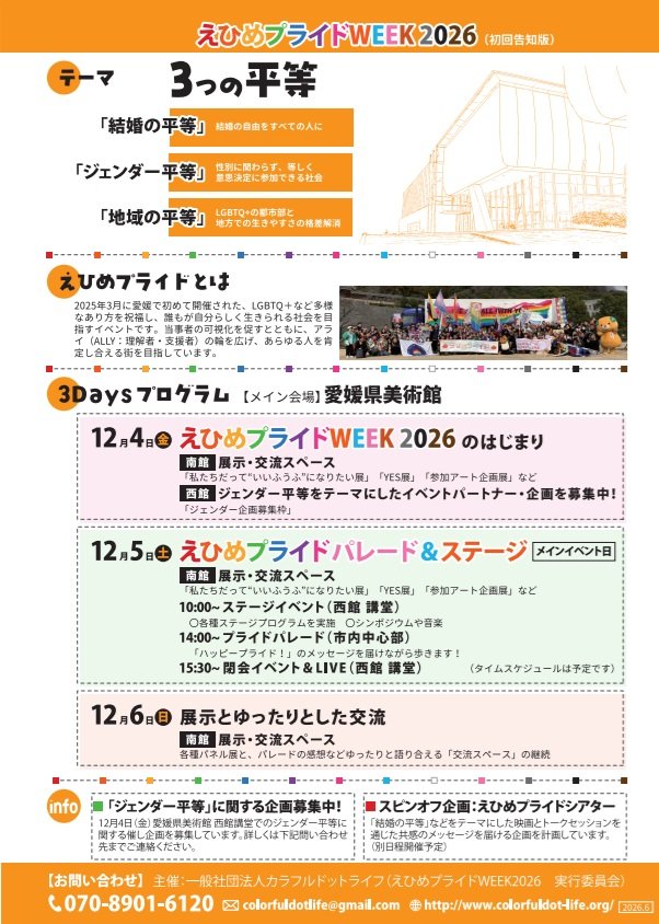 ehimepride's tweet photo. 開催情報🍊🌈
えひめプライドWEEK2026
HALL &amp; PARADE

🗓️2026年12月4.5.6日
📍愛媛県美術館 西館/南館

本日、愛媛・松山のゲイバー各店にフライヤー第1弾を配布させて頂きました！初のWEEK形式ですが、12月5日(土)がパレード実施日です！今から予定していて下さい！　ぜひ一緒に歩きましょう🚶🚶🏳️‍🌈🏳️‍⚧️ https://t.co/lVEIE7ucPU
