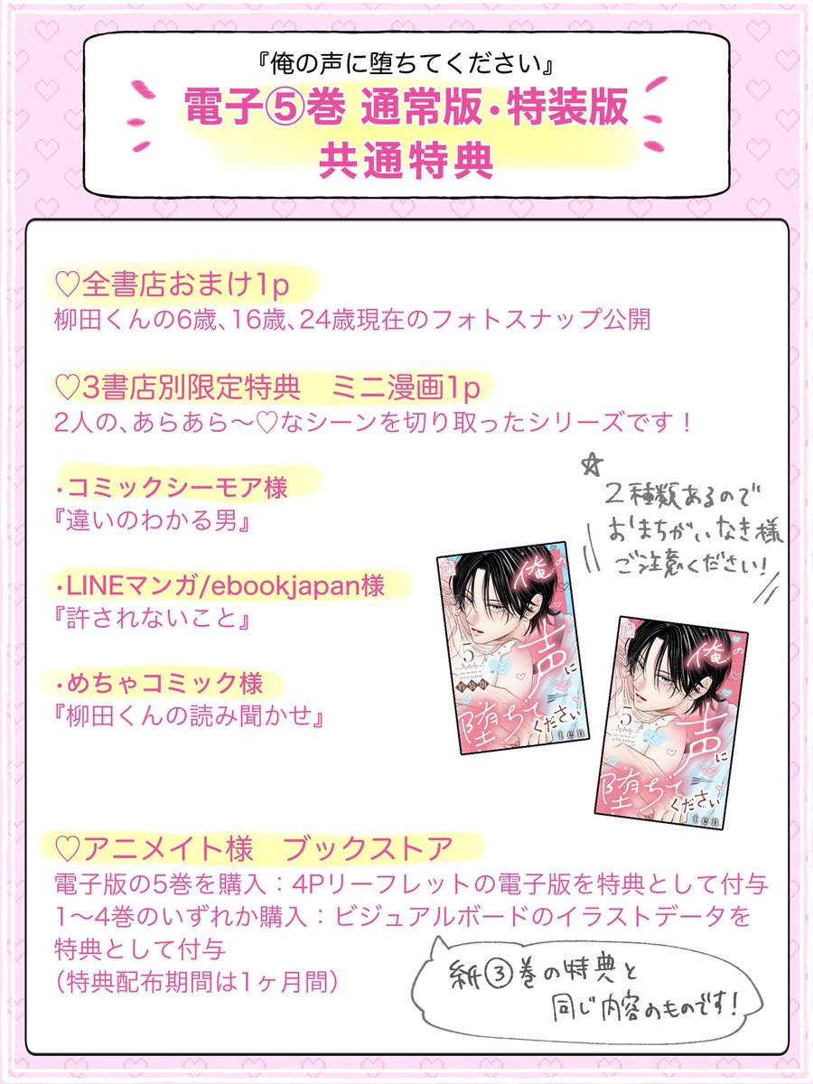 ten_manga10's tweet photo. ✨このあと0時より配信スタート✨

『俺の声に堕ちてください』電子⑤巻特典まとめです🥰通常版、特装版共通です！
⚠️詳細は画像をご確認ください

🩵全書店おまけ1p
柳田くんの6歳、16歳、24歳現在のフォトスナップ公開

🩵3書店限定特典 ミニ漫画1p
2人の、あらあら～♡なシーンを切り取った可愛いシリーズです！

・コミックシーモア様
・LINEマンガ/ebookjapan様
・めちゃコミック様

🩵アニメイト様 ブックストア（⑤巻、既刊）
紙③巻特典と同内容の4Pリーフレット、ビジュアルボードのイラストデータの電子版を特典として付与

楽しんで頂けますように💖
