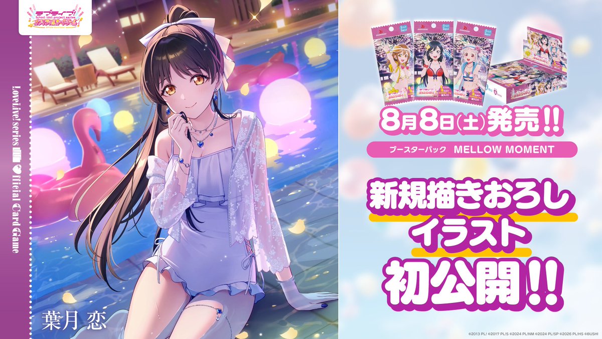 💫ラブカ情報💫 ①「ブースターパックMELLOW MOMENT」新規描きおろし