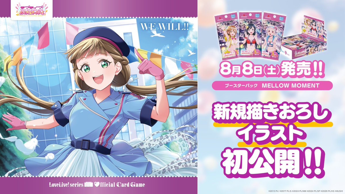 💫ラブカ情報💫 ①「ブースターパックMELLOW MOMENT」新規描きおろし