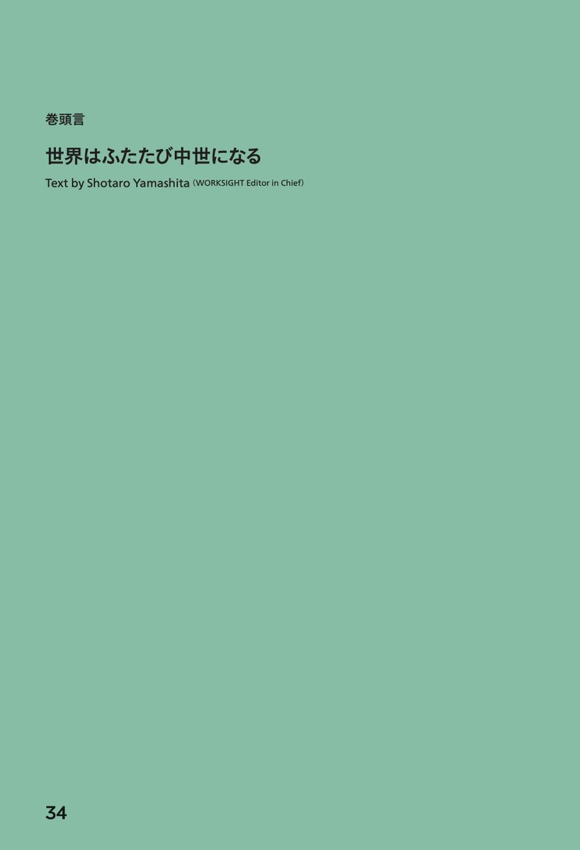 WORKSIGHTJP's tweet photo. 中世は複雑奇怪な権威のネットワークの時代だった。巨大プラットフォームのなかで、不確実な情報に翻弄される現代は、もうすでに「新しい中世」なのかもしれない。

巻頭言　世界はふたたび中世になる
文＝山下正太郎（本誌編集長）

『WORKSIGHT 30号 新しい中世 The New Middle Ages』より https://t.co/FH4uLdiEV7