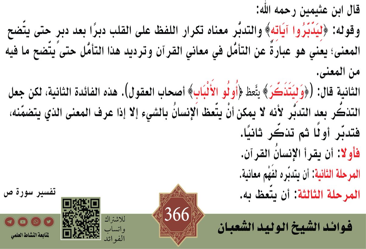 khald_abo's tweet photo. #آية_وفائدة  من تدبرات العلامة ابن عثيمين  رحمه الله https://t.co/MqPQbvuVJN