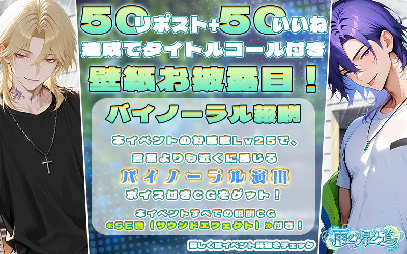 linktelegram_jp's tweet photo. ╔═━━━━━━━━━━━━═╗
 　　　　   雨の帰り道
　　6月20日12時～6月25日
╚═━━━━━━━━━━━━═╝
突然の土砂降りで始まる、カレとの相合傘デート♡
雨の日ならではの刺激的な展開が待っているかも…？
👉選べる物語
【遥斗君】or【アラン君】
どちらかを選んで、シナリオを進めることが出来ます。
━━━━━━━━━━━━━━━━━━
【バイノーラル報酬】
リングラム新体験ボイス！
本イベントの好感度Lv25で、言葉よりも近くに感じる
≪バイノーラル演出≫のボイス付きCGをゲット！
本イベントすべての報酬CG≪SE音（サウンドエフェクト）≫付き！
👉詳しくは、ゲーム内詳細をご覧ください。
━━━━━━━━━━━━━━━━━━
CV.鏑木真
@makoto_325

CV.七守快
@7mori_kai

#リングラム　#リングラ
#リングラの輪を広げたい
#リングラの輪