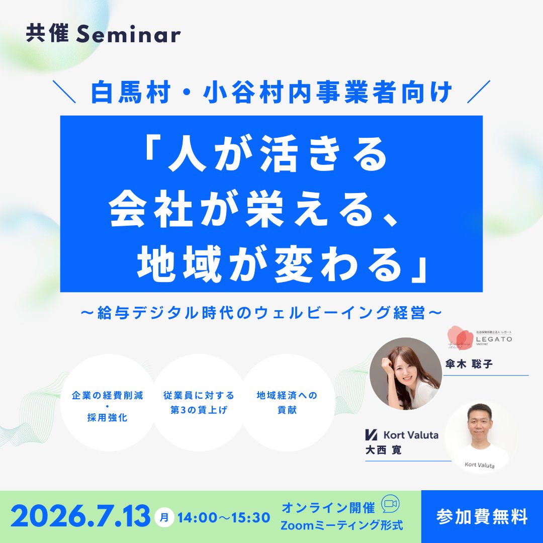 KortValuta's tweet photo. 賃上げだけでは解決できない人材確保・定着の課題。

従業員満足度やエンゲージメント向上につながる取り組み事例を交えながら、これからの組織づくりについて考えるオンラインセミナーを開催します✨

📍地域を問わず参加可能
https://t.co/Ksv9udQwVb

#人的資本経営 #ウェルビーイング経営 https://t.co/DBdQu5kjv6