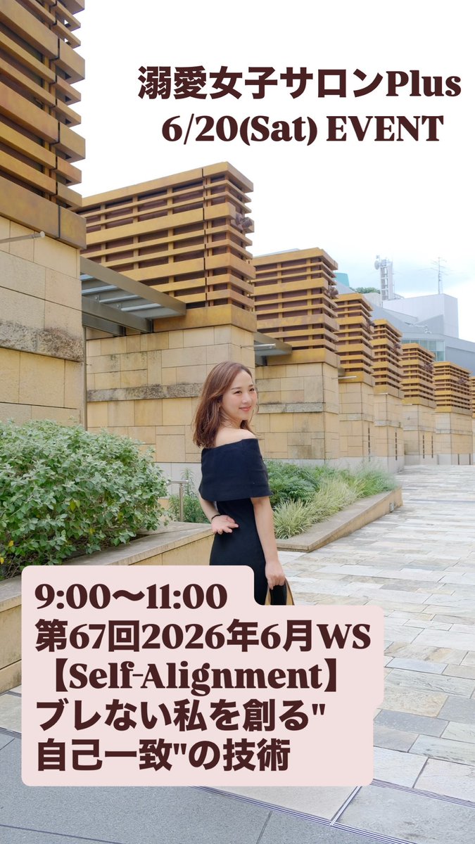 dekijyoplus's tweet photo. 💎6/20(土)サロンイベント💎

9:00〜11:00

第67回2026年6月ワークショップ
【Self-Alignment】
ブレない私を創る"自己一致"の技術

※Facebook Live配信なし
今月はzoomのみ

#溺愛女子サロンPlus https://t.co/NHLixEHuud