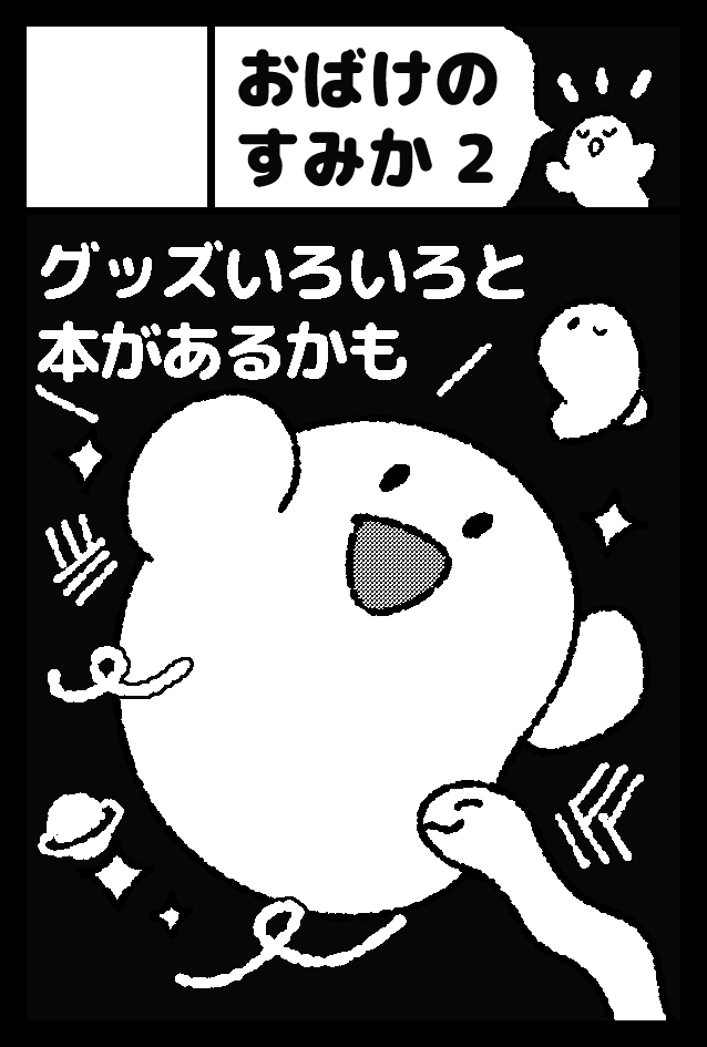 📣COMITIA157に申し込みましたー!
2026年8月23日(日)開催です!
サークル名▶︎おばけのすみか
新しいグッズを色々作りたいです🔥
久しぶりのコミティア!受かりますように👻