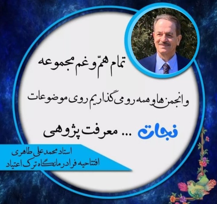 halghenoor1403's tweet photo. @Taheri_Movement تمام هم و غم مجموعه انجمن ها و همه .. رو میگذاریم روی موضوعات #نجات
استاد #محمدعلی_طاهری
@TaheriOfficial #سازمان_صلح_طاهری  #نجات_از_اعتیاد https://t.co/SIKCo8zYyc
