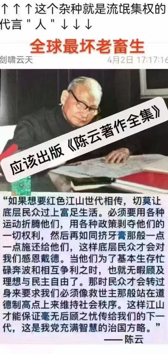 Louise26833's tweet photo. 陈云：如果想要红色江山世代相传，切莫让底层民众过上富足生活。

必须用各种运动折腾他们，用各种政策剥夺他们的一切权利，然后再如同挤牙膏般一点一点施还给他们，这样底层民众才会对我们感恩戴德。

当他们为基本生存忙于奔波并相互争利之时，也就无暇顾及理想与民主自由了。那时民众才会转而要求我们像救世主般站在道德高地上维持社会秩序。

这样江山才能毫无后顾之忧地传给下一代，这是我党充满智慧的治国方略。