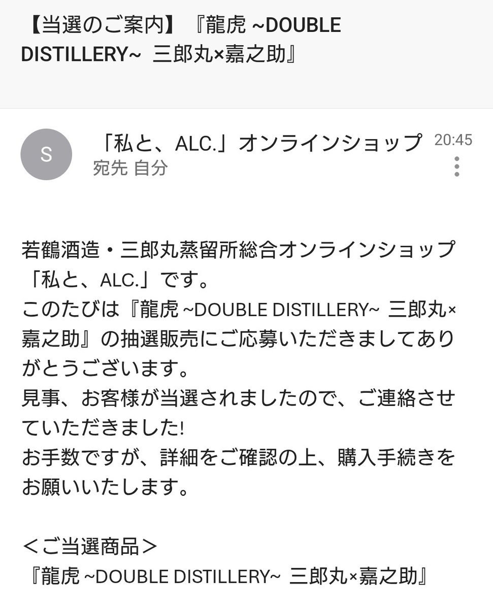 GC8_tommy's tweet photo. 当選した〜
気になってたので、当たってホント嬉しい
#三郎丸蒸留所 
#嘉之助蒸溜所 https://t.co/NTwBYL3fUq