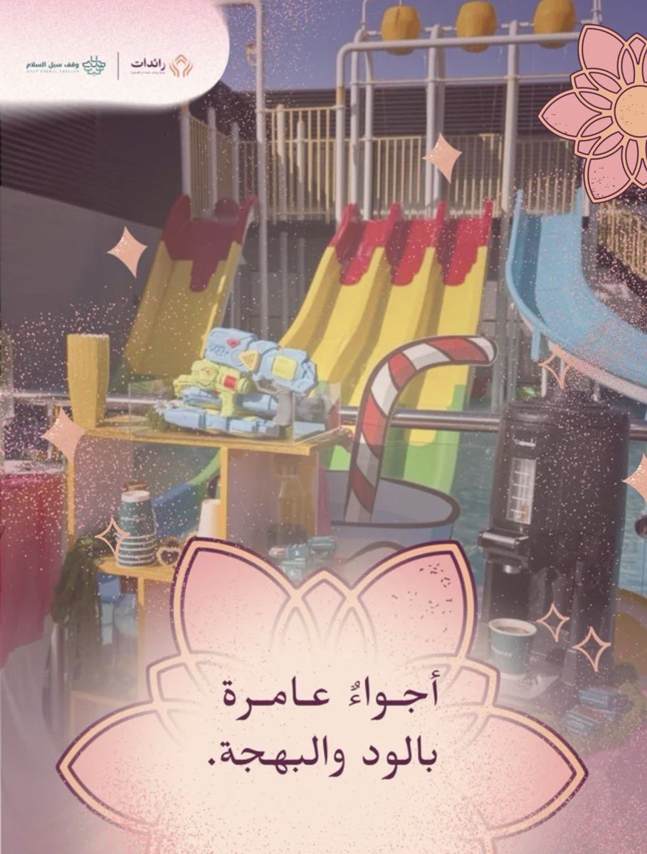 SoubulAssalam's tweet photo. لحظاتٌ دافئة، ضحكاتٌ صادقة، وأحاديث عفوية، وأجواءٌ مليئة بالود والبهجة… كانت ختامًا جميلًا لرحلة برنامج إدراك مع واعداتنا، امتزج فيها الفرح بالمحبة وترك في القلوب أثرًا جميلًا. 🤍🌿

#جمعية_رائدات #وقف_سبل_السلام #إدراك https://t.co/ila0mX9pXA