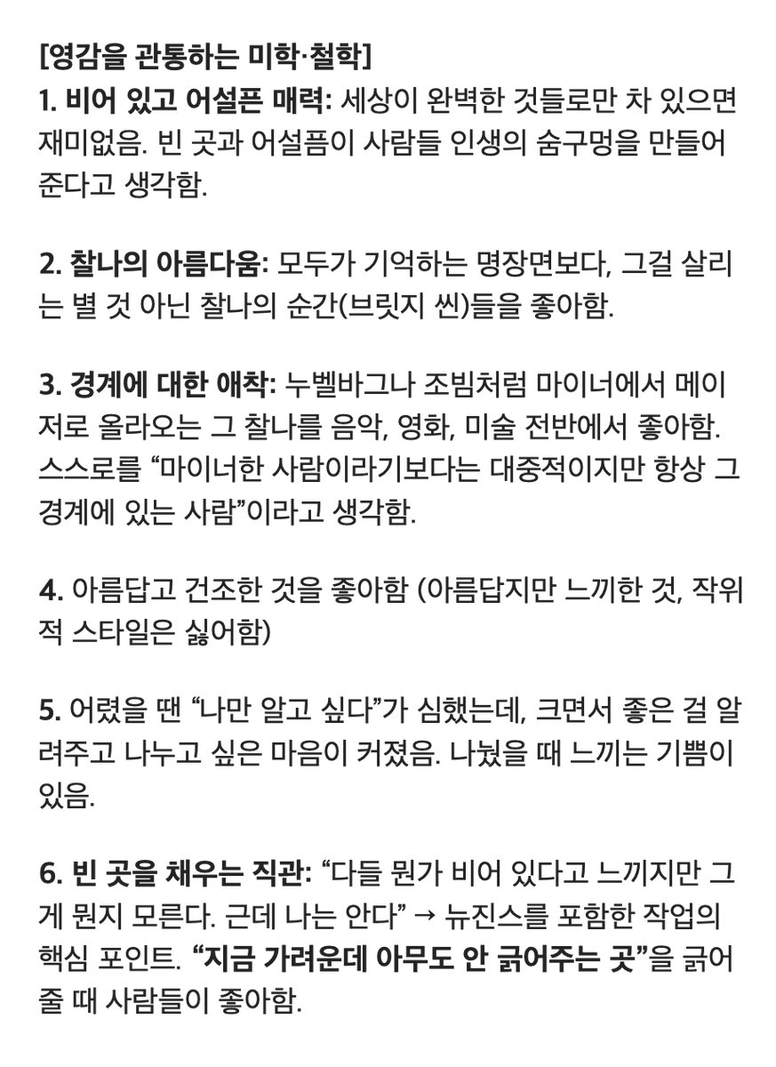 VibeEverything's tweet photo. 민희진이 “40년째 쓰고 있는 영감의 원천” 요약

1. 내 모든 영감은 5~15살 때 빠져 살았던 영화, 음악, 책에서 왔음
2. 제3자, 전지적 시점에서 작품을 보고 메타적 인지를 함
3. 완벽함보다 비어 있고 어설픈 것이 더 매력적임
4. 늘 마이너가 메이저로 넘어오는 경계의 찰나를 사랑함
5. 다들 가려운데 못 긁는 그 자리를 알고, 긁어주는 것을 사람들은 좋아함