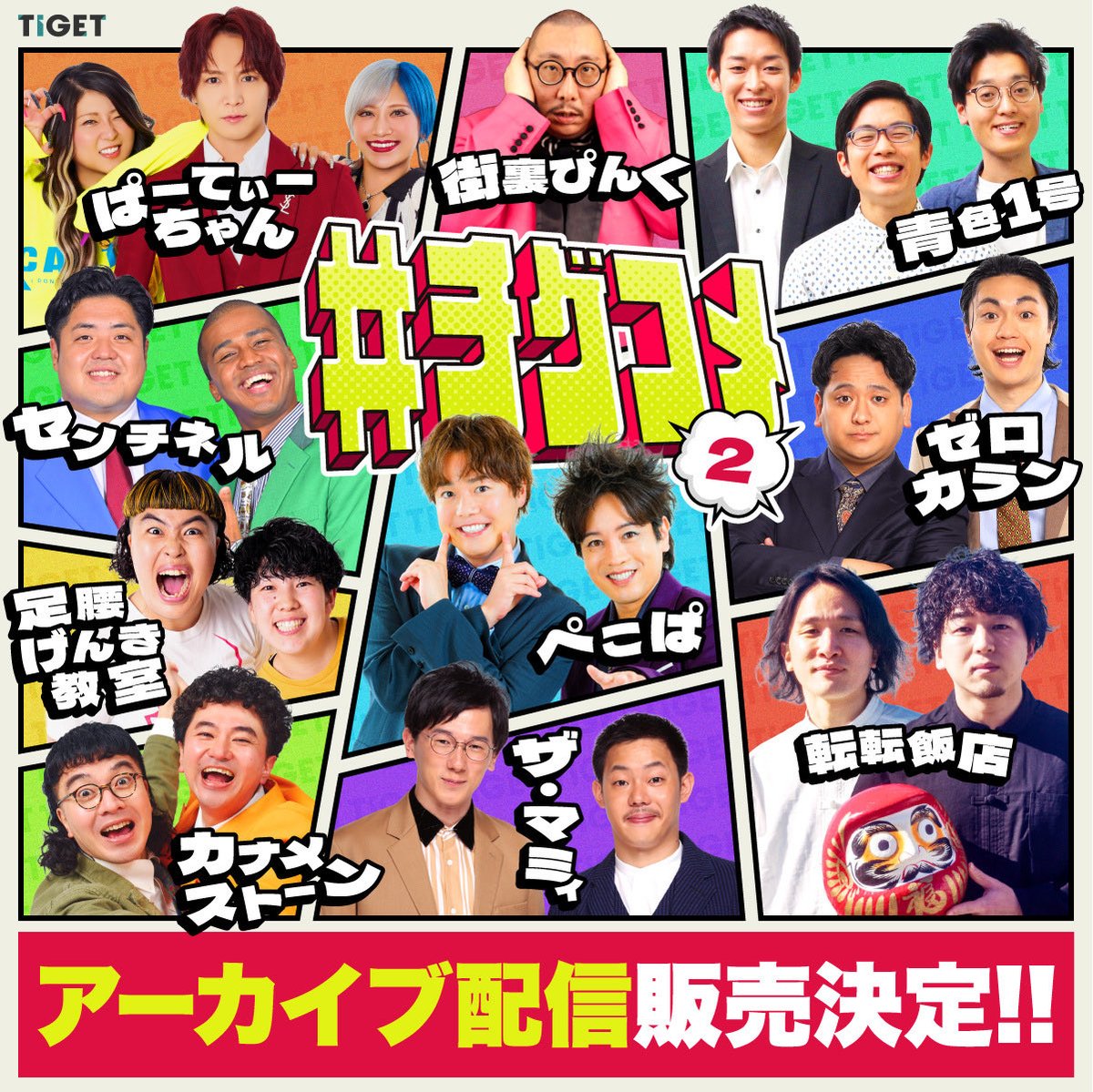 tiget_owarai's tweet photo. ＼#チゲコメ vol.2  アーカイブ配信販売決定💥／

ご好評につき、アーカイブ配信が決定しました✨
チケット情報は続報をお待ちください！

#TIGET #チゲット https://t.co/RTTJasE4Hs
