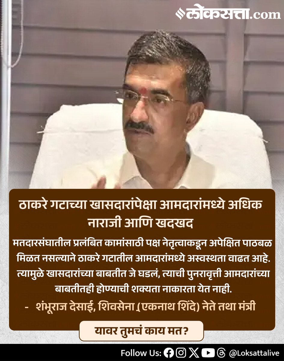 LoksattaLive's tweet photo. मतदारसंघातील प्रलंबित कामांसाठी पक्ष नेतृत्वाकडून अपेक्षित पाठबळ मिळत नसल्याने ठाकरे गटातील आमदारांमध्ये अस्वस्थता वाढत आहे.-शंभूराज देसाई
https://t.co/AyfHH9TLP7<येथे वाचा सविस्तर वृत्त
#ShambhurajDesai #ThackerayGroup #ShivSenaUBT #MaharashtraPolitics #PoliticalNews #MLA #PartyLeadership