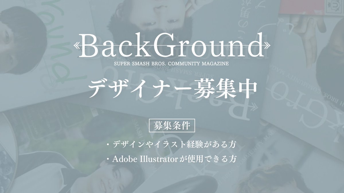 BackGround_SSBU's tweet photo. 【デザイナー募集】
🎮スマブラ×デザインに情熱を
「選手の魅力を熱量をもっと伝えたい、表現したい」そんな方募集です！

●募集条件
・スマブラが好き
・デザインやイラスト経験がある
・Adobe Illustratorが使える

ご応募やご質問はDMまでご連絡ください！
スマブラ×デザインに情熱を募集します https://t.co/euPDaq9P9m