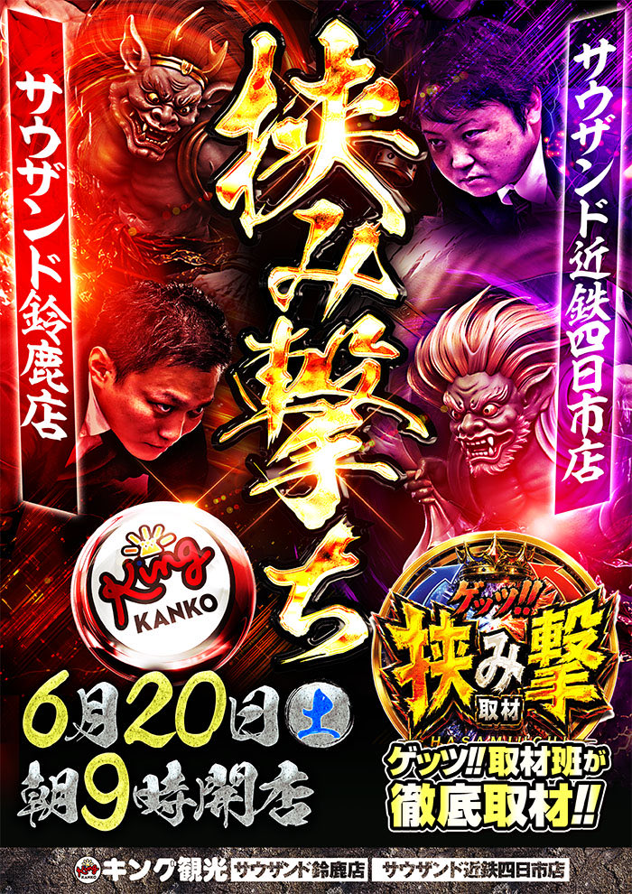 明日は6月20日は… 近鉄四日市合同🤝 ゲッツ!!取材班が徹底取材