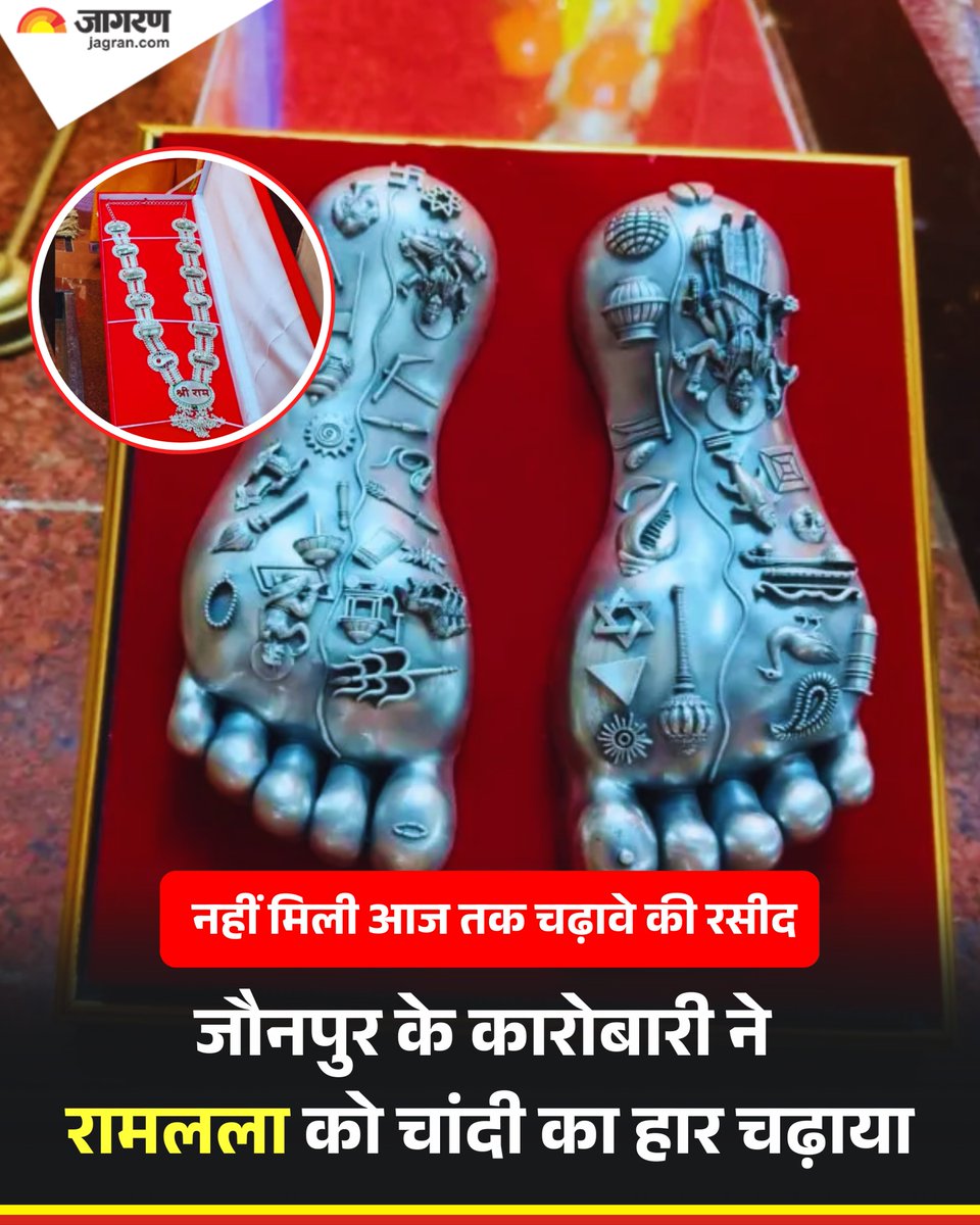 JagranNews's tweet photo. राममंद‍िर की स्‍थापना होने के बाद रामलला को चढ़ावा और भेंट खूब प्राप्‍त हुआ। लेकिन दान की चोरी का आरोप सामने आने के बाद लोग भी अब सामने आकर अपनी भेंट को लेकर आरोप लगाने लगे हैं। कुछ ऐसा ही मामला जौनपुर न‍िवासी कारोबारी के सामने भी आया जो अब चर्चा में आ गया है।    

वर्ष 2025 में रामलला को चरण पादुका व हार चढ़ाने वाले अमाई निवासी अजय विश्वकर्मा को आजतक इसकी रसीद नहीं मिल सकी है। वह घर से 22 अक्टूबर 2025 को पैदल अयोध्या के लिए निकले थे। 30 अक्टूबर को सवा किलो चांदी का हार व तकरीबन 300 ग्राम वजनी चांदी की चरण पादुका श्रीराम को समर्पित किया था।

प्रभु श्री राम पर अटूट विश्वास रखने वाले अजय मुंबई में रहकर कारोबार करते हैं। उन्होंने कहा कि चढ़ावे के बाद रसीद मांगने पर कहा गया कि पंजीकृत कराए गए मोबाइल फोन नंबर पर इसे भेज दिया जाएगा। 

हालांकि आजतक उन्हें कोई रसीद नहीं मिली है। साथ ही हार को प्रभु के गले में धारण कराए जाने के बाद फोटो भी उनको आज तक नहीं भेजी गई।

राम मंदिर में करोड़ों के चढ़ावे में कथित गबन को लेकर उपजे विवाद पर उन्होंने किसी तरह की प्रतिक्रिया देने से मना कर दिया। कहा कि इसकी जांच एजेंसियां कर रही हैं। ऐसे में उन्हें इसे लेकर कुछ नहीं कहना है। 

हालां‍क‍ि मंदिर प्रशासन की ओर से इस लापरवाही को लेकर वह जरूर आहत महसूस करते हैं। हालांक‍ि जांच शुरू होने के बाद अब माना जा रहा है क‍ि चढ़ावे को लेकर नई जानकारी सामने आ सकती है। 

#Jaunpur #UP #RamMandir #JagranNews