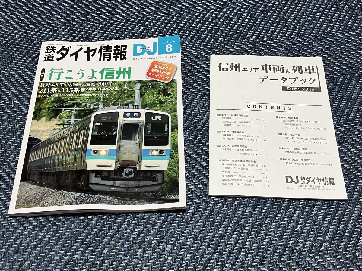 2026.6.19 鉄道ダイヤ情報DJ 早速買ってきました！ 2026年6月の鉄道 