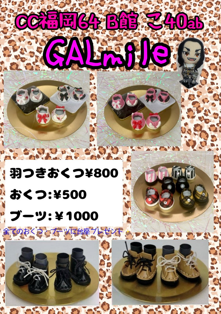 96syo_yu's tweet photo. お品書き
6/21 COMIC CITY福岡64
マリンメッセB館 こ40ab
GALmile

まもりん(@kapimamo )と合同サークルです！！

ぬいちゃん用のおくつやぼうしなどなど
平成ギャルモチーフもあります。

お品書きに載せてない新しいものに関しては明日までに写真撮ってあげれたらいいなと！！

#CC福岡64 https://t.co/HwFCoiA0Jn