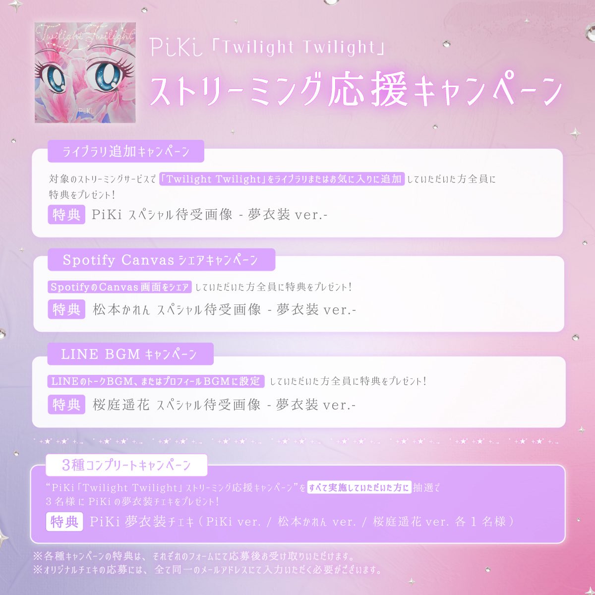 piki__official's tweet photo. ☁️🛌-----
                       PiKi
          𝑻𝒘𝒊𝒍𝒊𝒈𝒉𝒕 𝑻𝒘𝒊𝒍𝒊𝒈𝒉𝒕

ストリーミング応援キャンペーン
                        ＆
       TikTok投稿キャンペーン
                                         -----🛌☁️

新曲「Twilight Twilight」配信&MV公開を記念して、スペシャル待受画像やオリジナルチェキがもらえるキャンペーンを実施💞

🩵ストリーミング応援キャンペーン
3つのキャンペーンに応募で、夢衣装のスペシャル待受画像をプレゼント❕
☑︎ ライブラリ追加キャンペーン
☑︎ Spotify Canvasシェアキャンペーン
☑︎ LINE BGMキャンペーン

さらに3種をコンプリートしたうえで応募すると、抽選で3名様に夢衣装のオリジナルチェキをプレゼント🎁

🩵TikTok投稿キャンペーン
「Twilight Twilight」の音源を紐づけてTikTokに投稿のうえ応募すると、アー写衣装のスペシャル待受画像(ソロ)をプレゼント❕
またアー写衣装のオリジナルチェキも抽選で3名様にプレゼント💝
素敵な投稿は、公式TikTokのFan Spotlightにも掲載💭

🩵キャンペーン期間
6月19日(金)〜7月7日(火)12:00

詳細は以下のHPからご確認ください👀🔗
https://t.co/h06YdC1uRh

#PiKi #ぴき #TwilightTwilight
#松本かれん #桜庭遥花