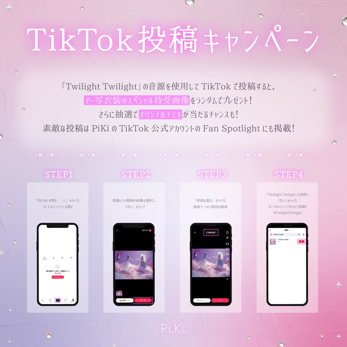 piki__official's tweet photo. ☁️🛌-----
                       PiKi
          𝑻𝒘𝒊𝒍𝒊𝒈𝒉𝒕 𝑻𝒘𝒊𝒍𝒊𝒈𝒉𝒕

ストリーミング応援キャンペーン
                        ＆
       TikTok投稿キャンペーン
                                         -----🛌☁️

新曲「Twilight Twilight」配信&MV公開を記念して、スペシャル待受画像やオリジナルチェキがもらえるキャンペーンを実施💞

🩵ストリーミング応援キャンペーン
3つのキャンペーンに応募で、夢衣装のスペシャル待受画像をプレゼント❕
☑︎ ライブラリ追加キャンペーン
☑︎ Spotify Canvasシェアキャンペーン
☑︎ LINE BGMキャンペーン

さらに3種をコンプリートしたうえで応募すると、抽選で3名様に夢衣装のオリジナルチェキをプレゼント🎁

🩵TikTok投稿キャンペーン
「Twilight Twilight」の音源を紐づけてTikTokに投稿のうえ応募すると、アー写衣装のスペシャル待受画像(ソロ)をプレゼント❕
またアー写衣装のオリジナルチェキも抽選で3名様にプレゼント💝
素敵な投稿は、公式TikTokのFan Spotlightにも掲載💭

🩵キャンペーン期間
6月19日(金)〜7月7日(火)12:00

詳細は以下のHPからご確認ください👀🔗
https://t.co/h06YdC1uRh

#PiKi #ぴき #TwilightTwilight
#松本かれん #桜庭遥花
