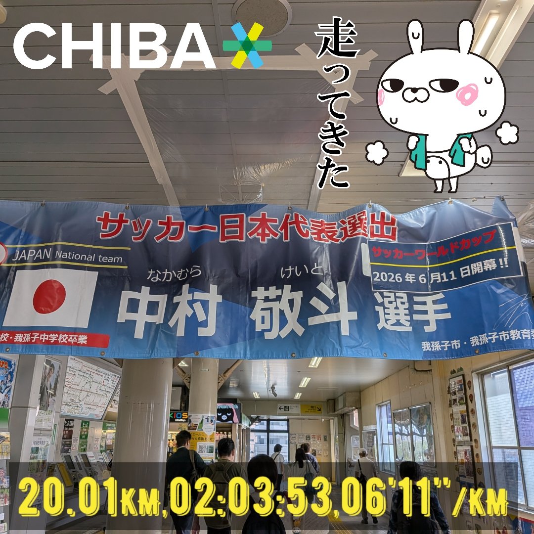 Booruru's tweet photo. こんばんは。今夜もトレッドミルで20km走、平均ペース6:11（キロ6:45→5:50）、平均心拍数136でした。
後半腕振りを後ろに引いたら、キロ6分切れるようになりました。

写真は我孫子市天王台駅にて、地元出身のあの #中村敬斗 選手の横断幕です。
第二戦、第三戦や決勝リーグでも活躍して欲しいです。 https://t.co/CTw32N7AF4