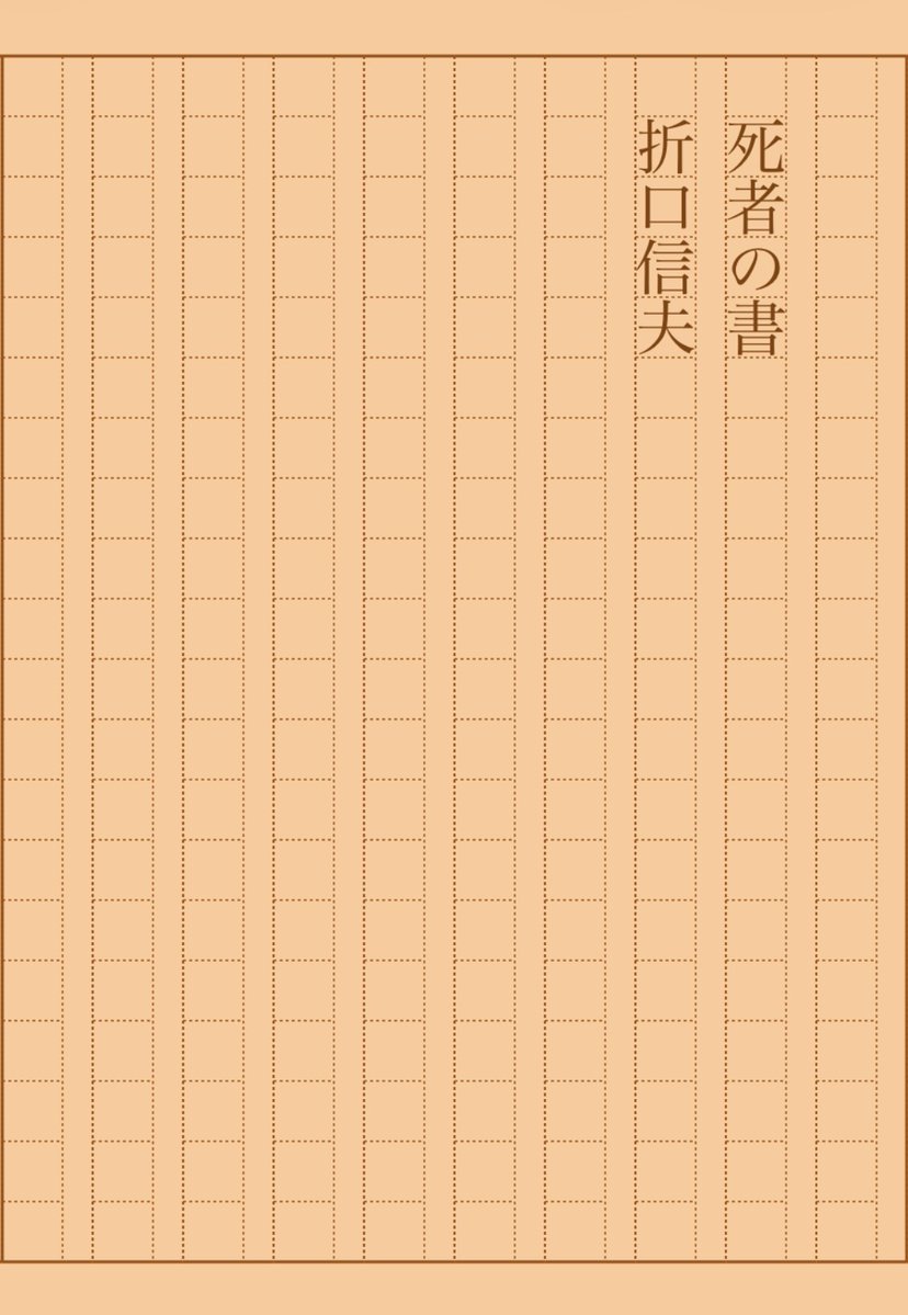 asakatsu_shosha's tweet photo. 『死者の書』折口信夫
#朝活書写 No.2444
#朝活書写_2444
2026.06.20
https://t.co/ukaDcYvMti https://t.co/fDSlV1tOK7