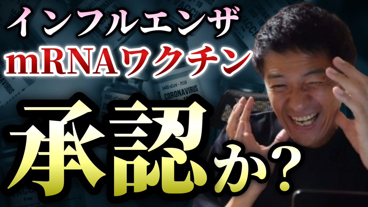 KentaroNoritake's tweet photo. 動画公開しました！

いよいよ来るぞ！
m RNAインフルワクチン！

▼これはまずい！モデルナｍRNAインフルエンザのアレが承認か？FDA諮問委員会全員が支持！
https://t.co/OBE44WCP5r https://t.co/WeTUu01PwF