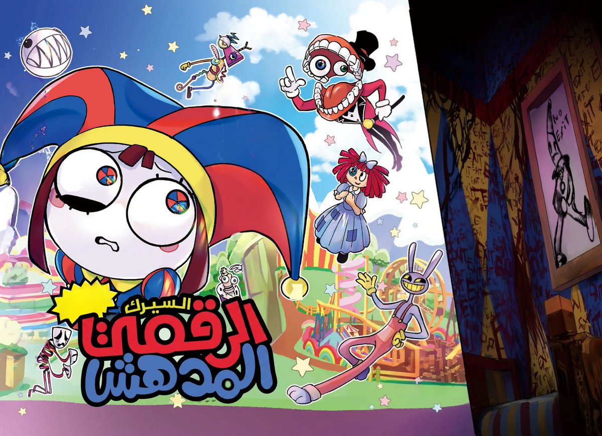 TheFoolsManga's tweet photo. الشخصيات الكرتونية الظريفة هذه تكره حياتها ولا تبتغي إلّا الهرب! بمناسبة صدور الحلقة الأخيرة من السيرك الرقمي المدهش، نقدم لكم الفصل الأول من ترجمتنا العربية للمانجا المقتبسة من المسلسل الشهير.

https://t.co/ElIADM1ceh
 
#TADC #TheAmazingDigitalCircus #TheLastAct @3asqmanga https://t.co/8ahKBnALTS