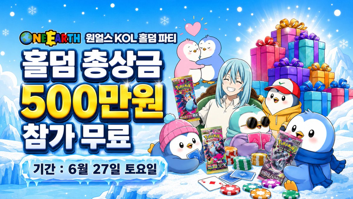 001Rimuru100's tweet photo. ♠️ OneEarth KOL Hold'em Party

6월 27일, Web3 커뮤니티가 한자리에!

🗓 6월 27일 (17:00 ~ 21:30 )
📍 7, 7번지 원효로 용산구 서울특별시

이번 행사는 @oneearthart  , @OfficialWeple  , @pudgypenguins  와 함께하는 Web3 홀덤 & 네트워킹 이벤트입니다!

🔥 Highlights
• 총 상금 500만 원 홀덤 토너먼트
• Web3 KOL 및 커뮤니티 네트워킹
• 다양한 경품 및 스폰서 선물
• 무료 음식 & 음료 제공

🎟 참가 대상

국내 Web3 KOL, 크립토/NFT 커뮤니티 활동자, X(트위터) 유저 등

승인제로 운영되며 좌석이 한정되어 있어요!

📝 신청

Luma 등록 후 운영진 승인을 기다려 주세요.

Web3 사람들과 직접 만나 이야기하고, 새로운 인연과 기회를 만들 수 있는 특별한 자리 모두 함께 즐기자구요!🐧🚀♠️♦️♥️♣️