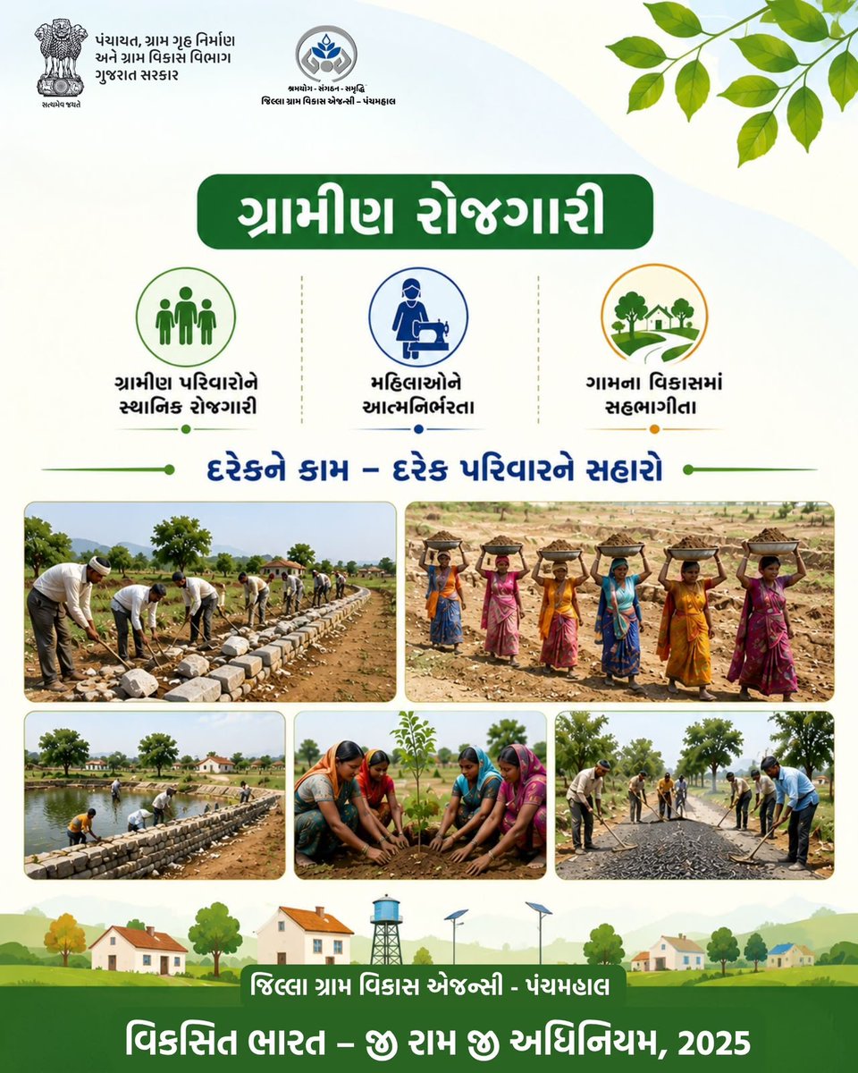 PMS_Mgnrega's tweet photo. " ગ્રામીણ રોજગારી "
દરેકને કામ દરેક પરિવારને સહારો
#VBGRAMG
#ViksitBharat_GRAMG
#GRAMG
#125days_RozgarKiNayiGuarantee
#125daysGuarantee_G_RAM_G
#ViksitBharat_G_RAM_G
#MoRD
#Rural
#SchemesofRD
#VB_GRAMG
@MGNREGAGujarat
@ddo_panchmahal
@CollectorGodhra
@DRDAPANCHMAHAL
@cmogujarat https://t.co/P50PNezLYl